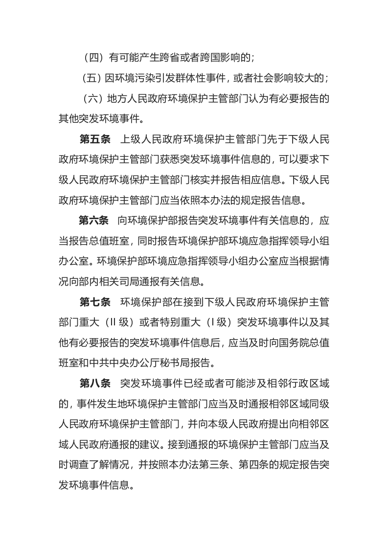 环境保护部令17号《突发环境事件信息报告办法》.docx 第3页