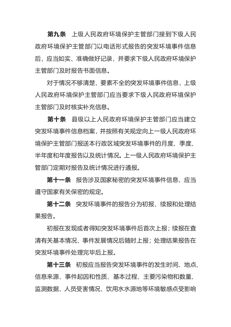环境保护部令17号《突发环境事件信息报告办法》.docx 第4页