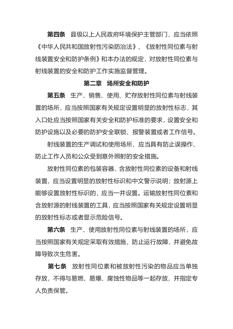 环境保护部令18号《放射性同位素与射线装置安全和防护管理办法》.docx 第2页