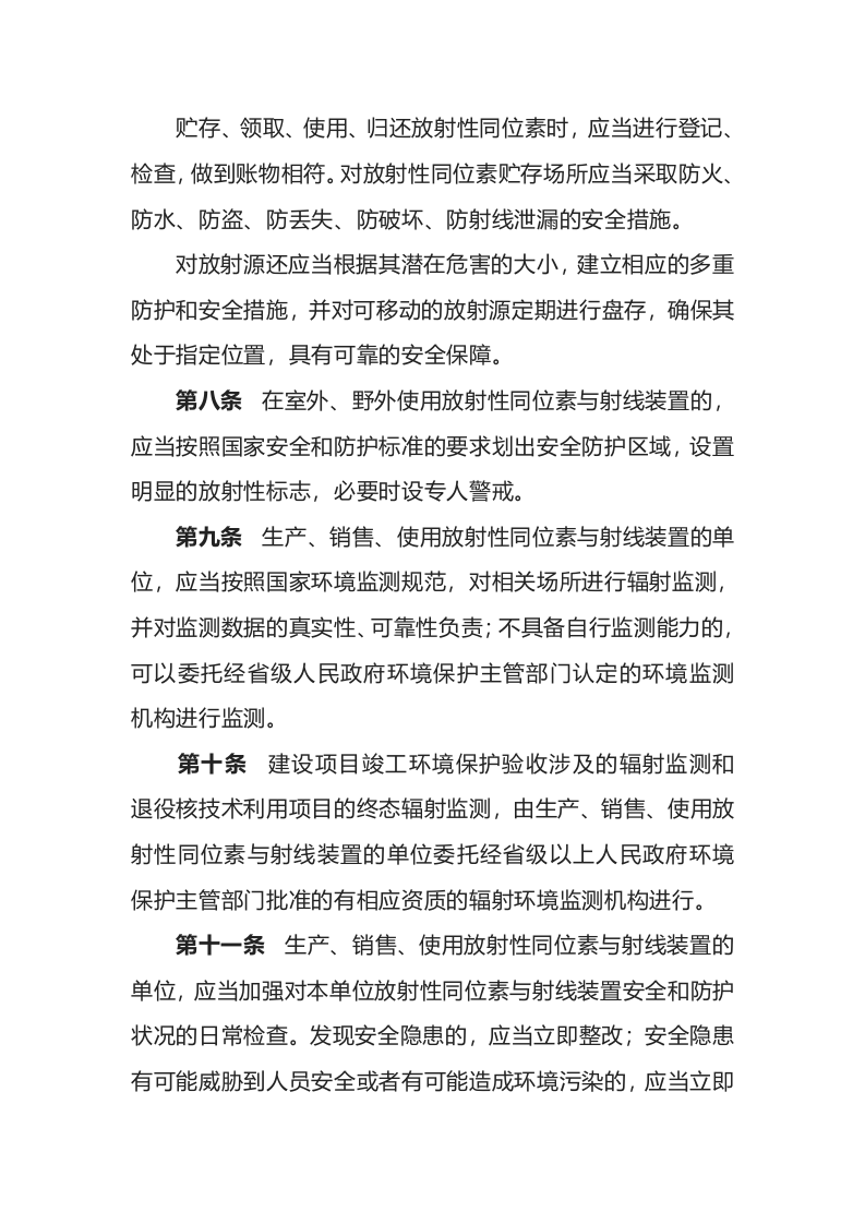 环境保护部令18号《放射性同位素与射线装置安全和防护管理办法》.docx 第3页