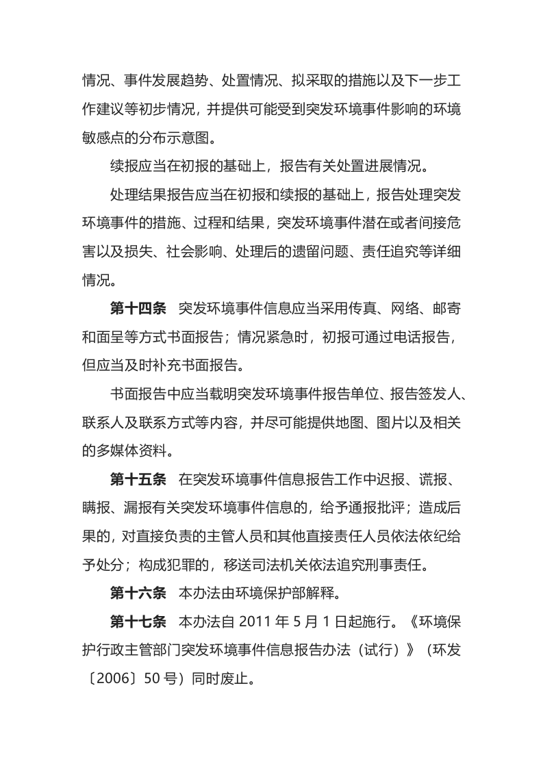 环境保护部令17号《突发环境事件信息报告办法》.docx 第5页