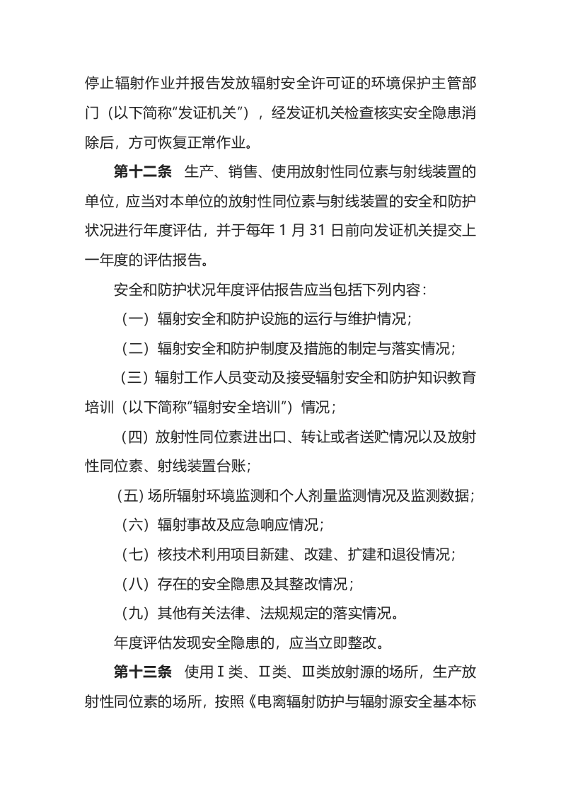 环境保护部令18号《放射性同位素与射线装置安全和防护管理办法》.docx 第4页