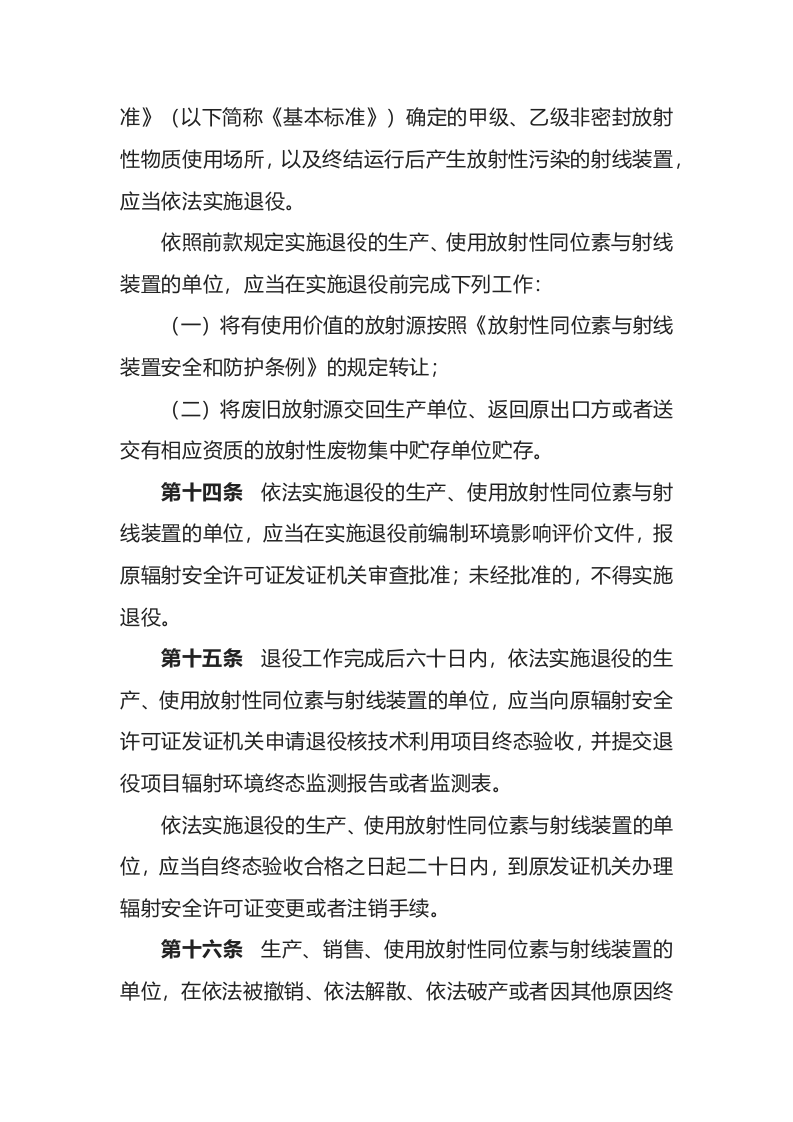 环境保护部令18号《放射性同位素与射线装置安全和防护管理办法》.docx 第5页
