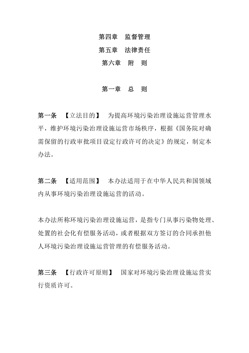 环境保护部令20号《环境污染治理设施运营资质许可管理办法（已废止）》.docx 第2页