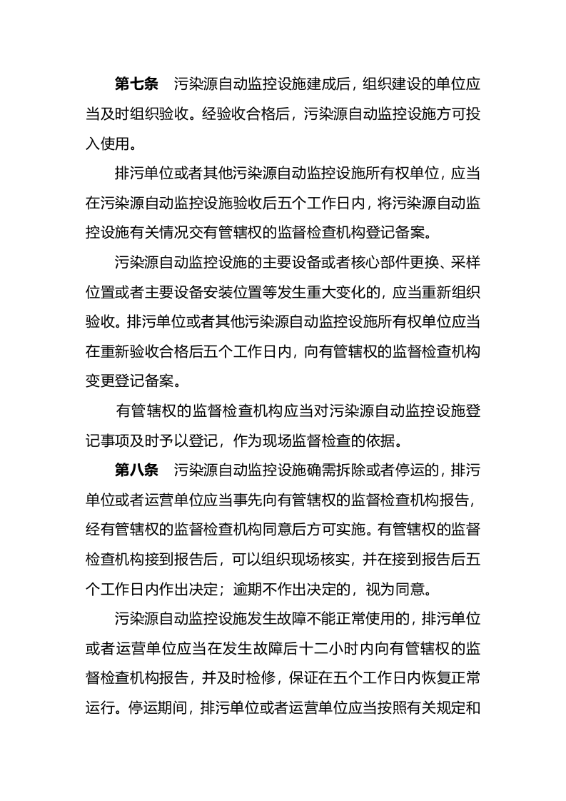 环境保护部令19号《污染源自动监控设施现场监督检查办法》.docx 第3页