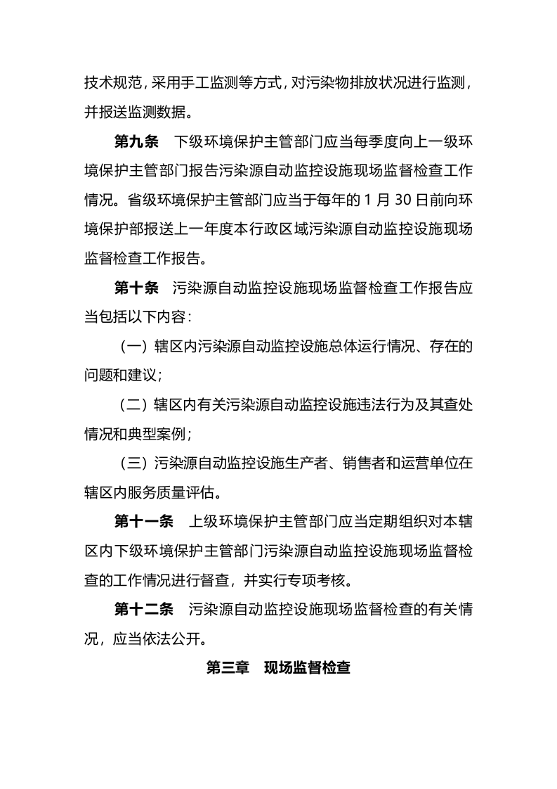 环境保护部令19号《污染源自动监控设施现场监督检查办法》.docx 第4页