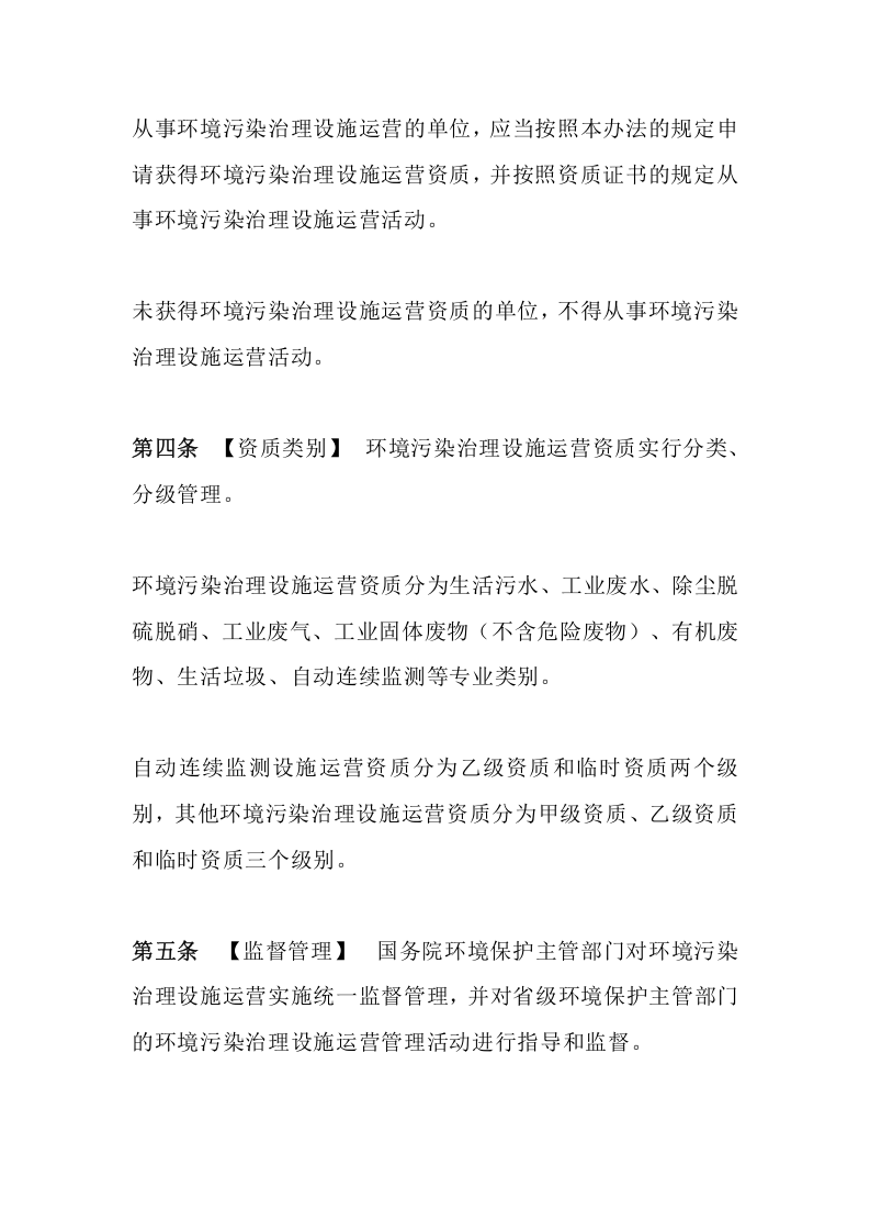 环境保护部令20号《环境污染治理设施运营资质许可管理办法（已废止）》.docx 第3页