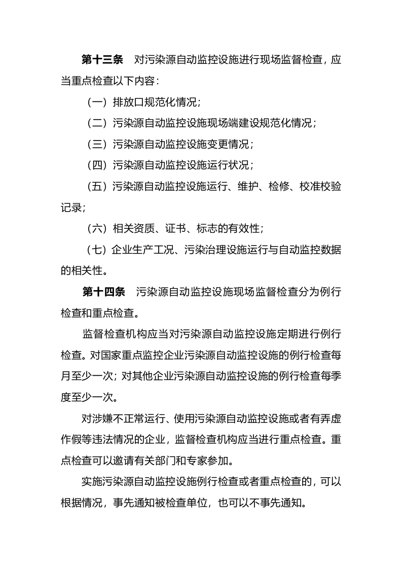 环境保护部令19号《污染源自动监控设施现场监督检查办法》.docx 第5页