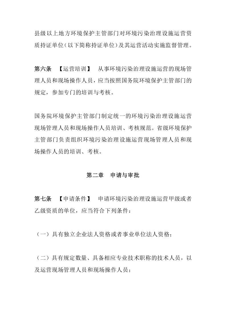 环境保护部令20号《环境污染治理设施运营资质许可管理办法（已废止）》.docx 第4页