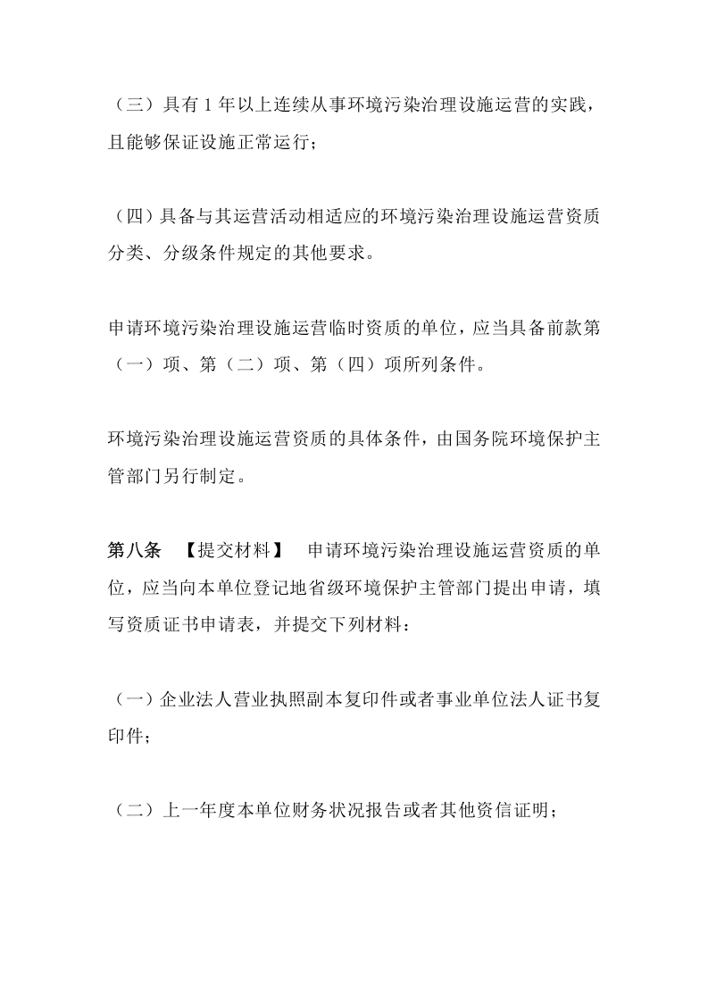 环境保护部令20号《环境污染治理设施运营资质许可管理办法（已废止）》.docx 第5页