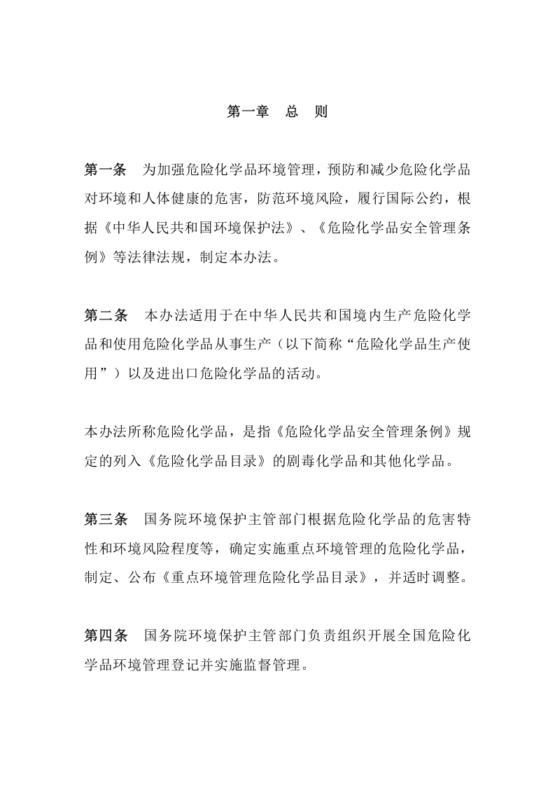 环境保护部令22号《危险化学品环境管理登记办法（已失效）》.docx 第2页