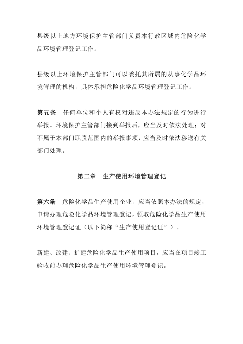 环境保护部令22号《危险化学品环境管理登记办法（已失效）》.docx 第3页