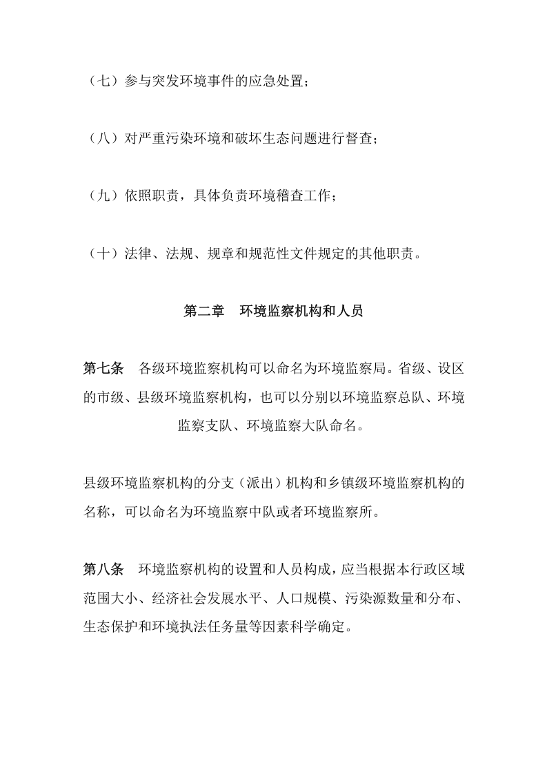 环境保护部令21号《环境监察办法》.docx 第4页