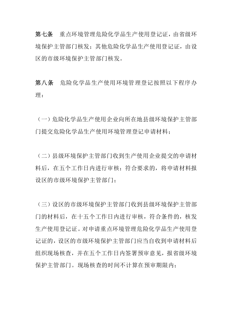 环境保护部令22号《危险化学品环境管理登记办法（已失效）》.docx 第4页