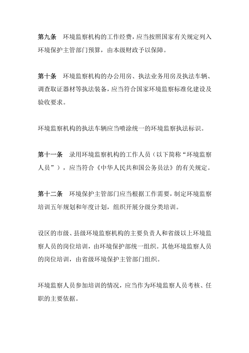 环境保护部令21号《环境监察办法》.docx 第5页
