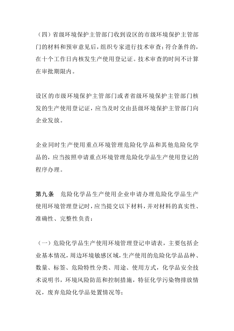 环境保护部令22号《危险化学品环境管理登记办法（已失效）》.docx 第5页