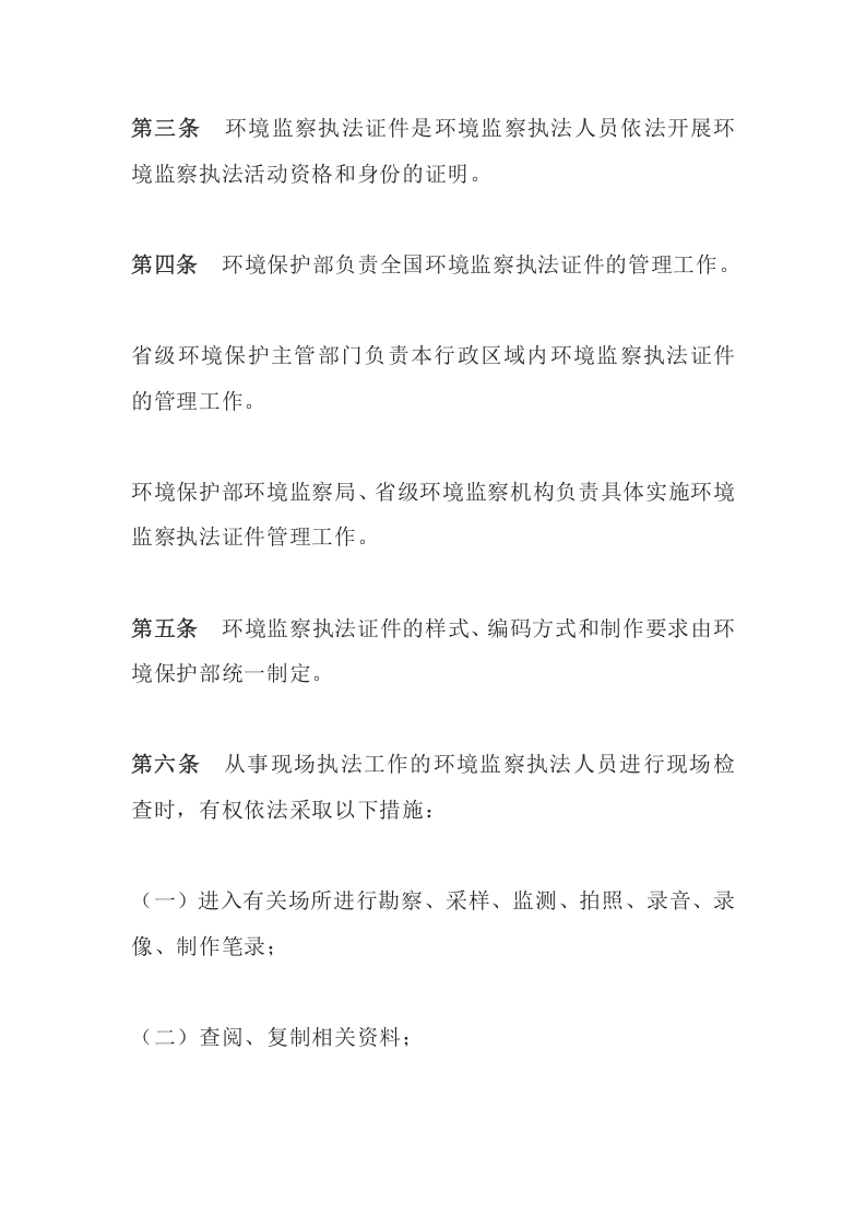环境保护部令23号《环境监察执法证件管理办法》.docx 第2页