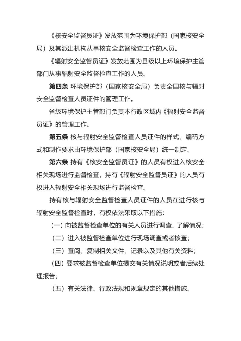 环境保护部令24号《核与辐射安全监督检查人员证件管理办法》.docx 第2页