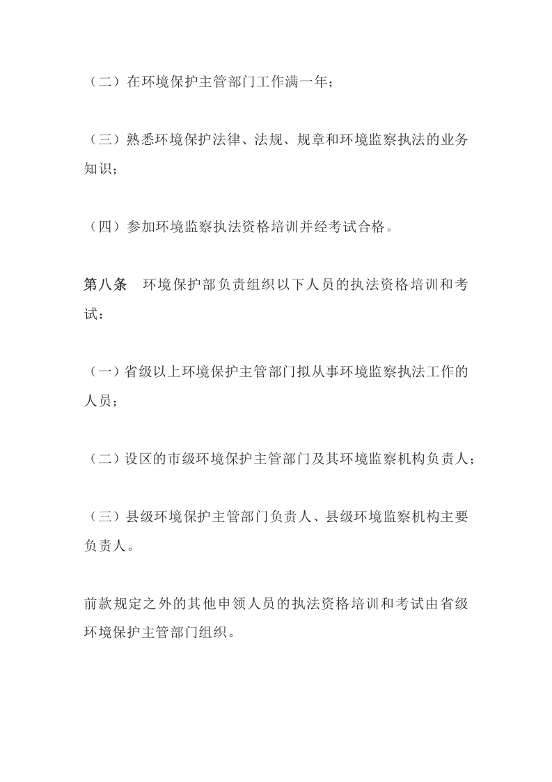 环境保护部令23号《环境监察执法证件管理办法》.docx 第4页