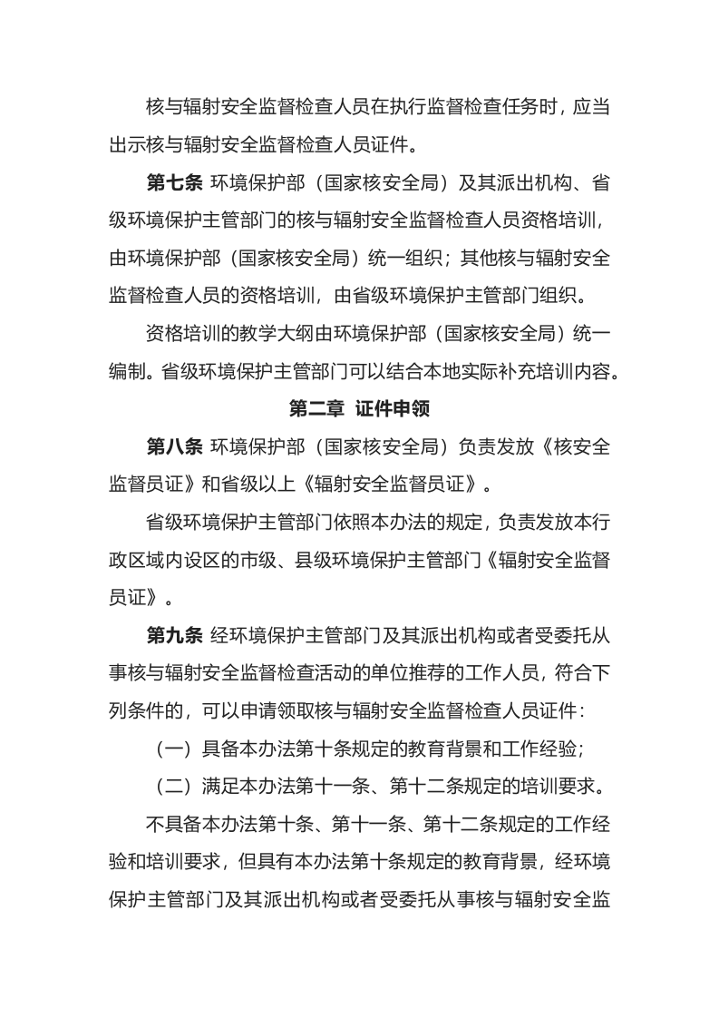 环境保护部令24号《核与辐射安全监督检查人员证件管理办法》.docx 第3页
