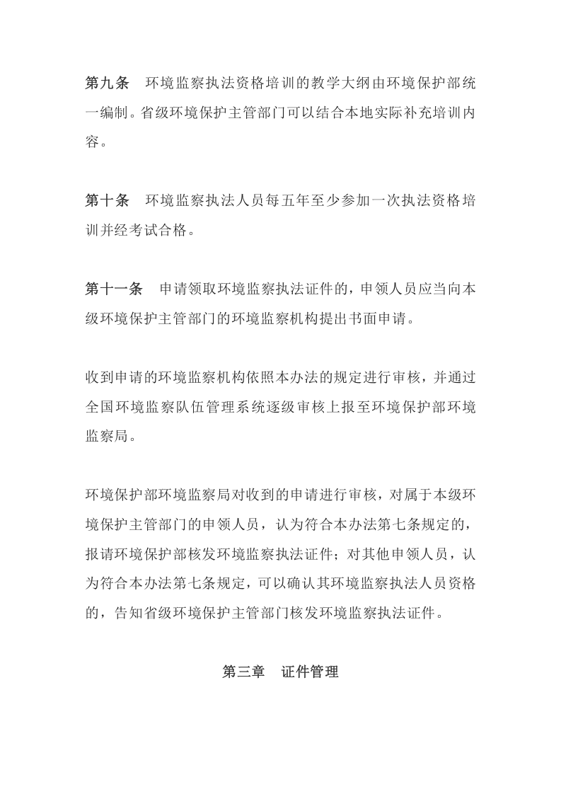 环境保护部令23号《环境监察执法证件管理办法》.docx 第5页