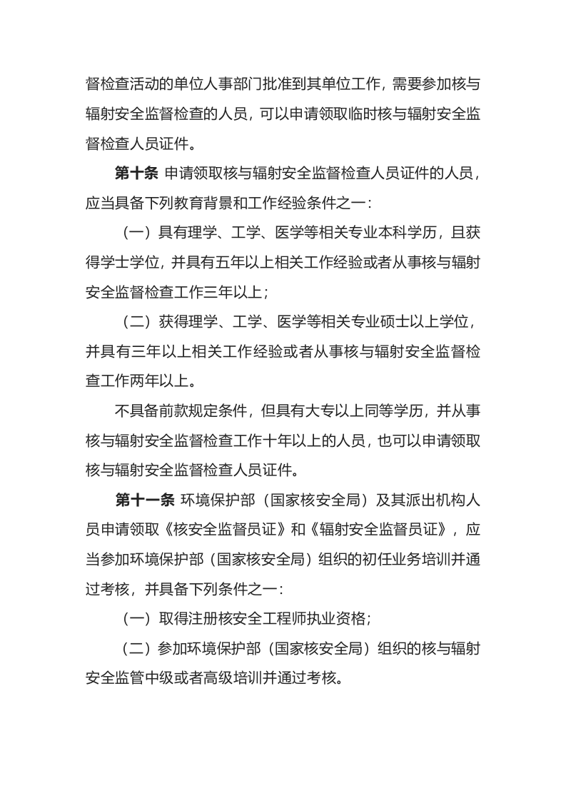 环境保护部令24号《核与辐射安全监督检查人员证件管理办法》.docx 第4页