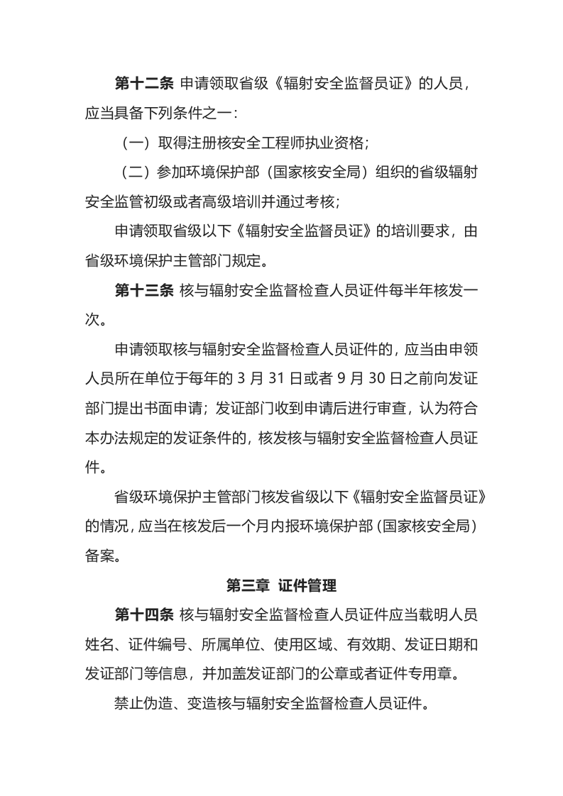 环境保护部令24号《核与辐射安全监督检查人员证件管理办法》.docx 第5页