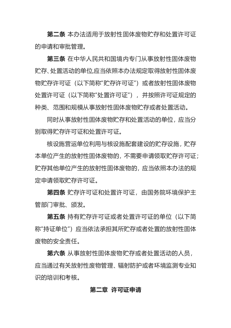 环境保护部令25号《放射性固体废物贮存和处置许可管理办法》.docx 第2页