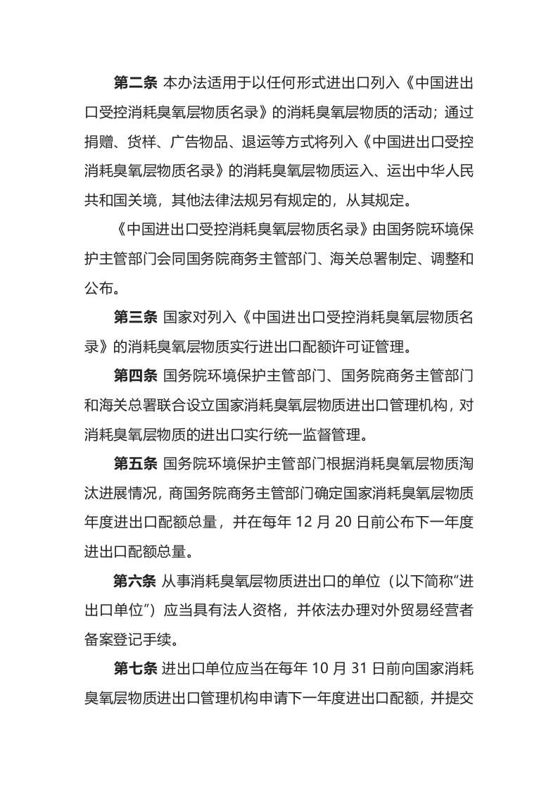 环境保护部令26号《消耗臭氧层物质进出口管理办法（2019版）》.docx 第2页
