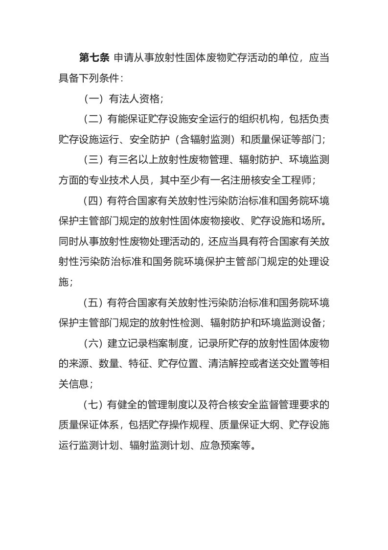 环境保护部令25号《放射性固体废物贮存和处置许可管理办法》.docx 第3页