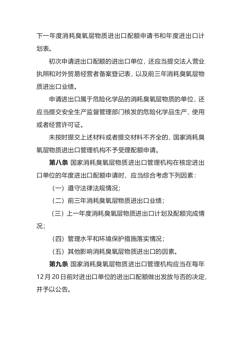 环境保护部令26号《消耗臭氧层物质进出口管理办法（2019版）》.docx 第3页