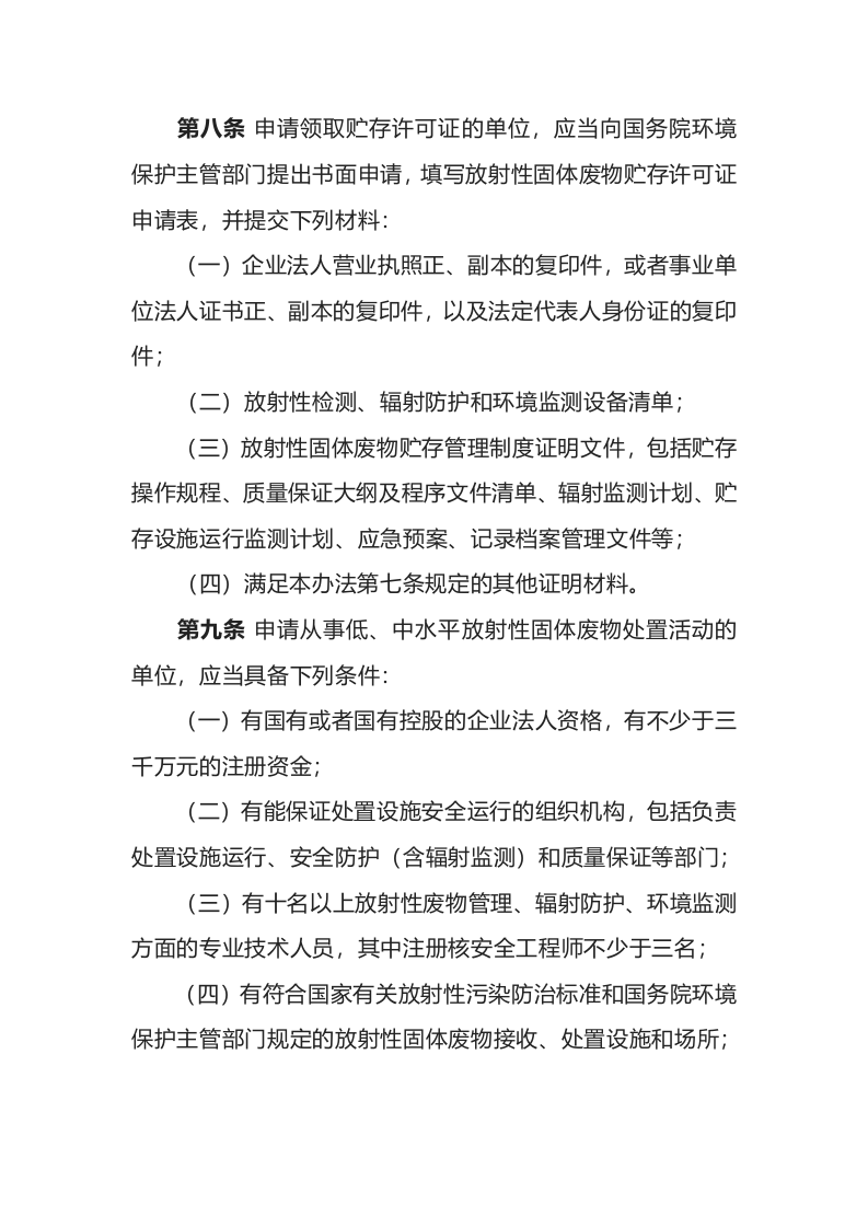 环境保护部令25号《放射性固体废物贮存和处置许可管理办法》.docx 第4页