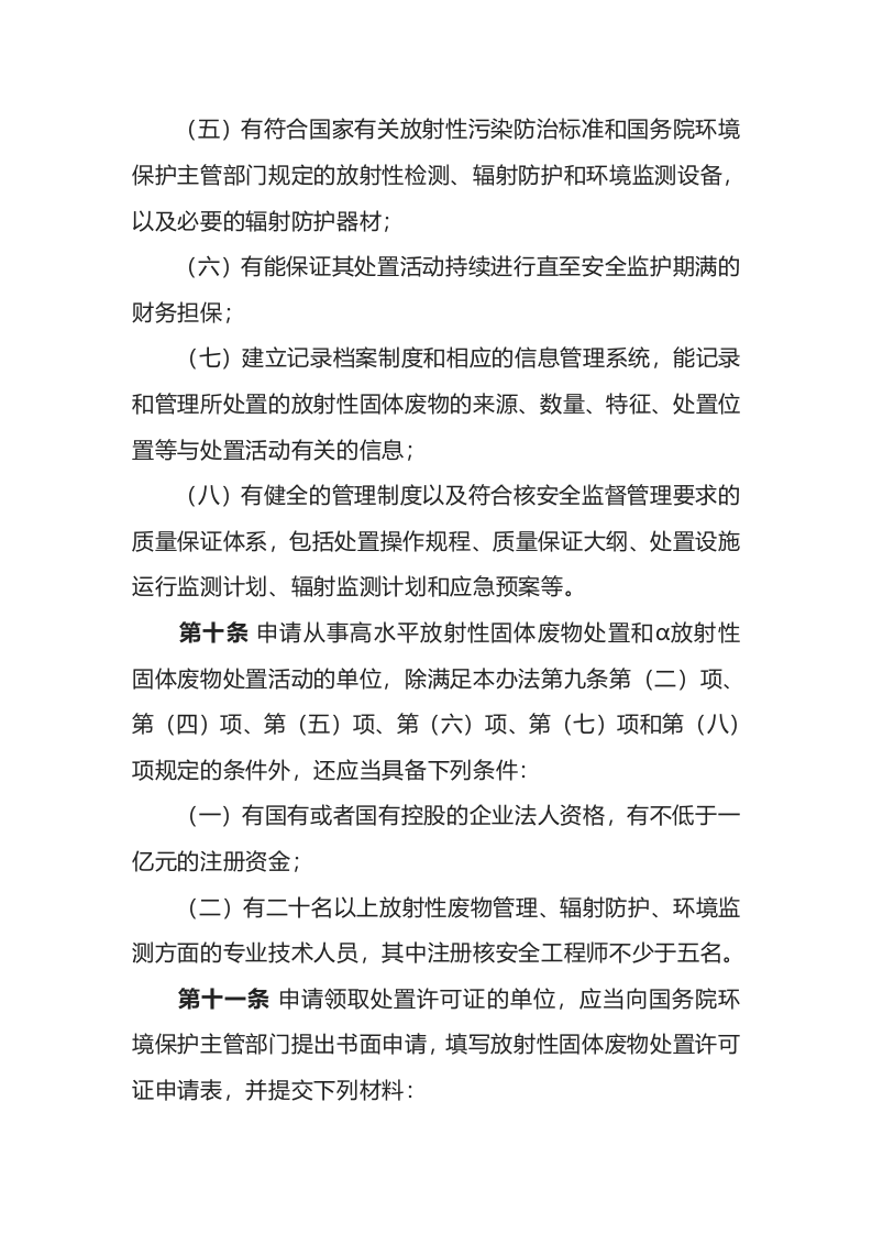 环境保护部令25号《放射性固体废物贮存和处置许可管理办法》.docx 第5页