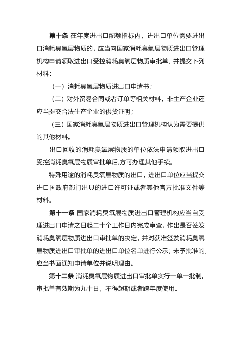 环境保护部令26号《消耗臭氧层物质进出口管理办法（2019版）》.docx 第4页