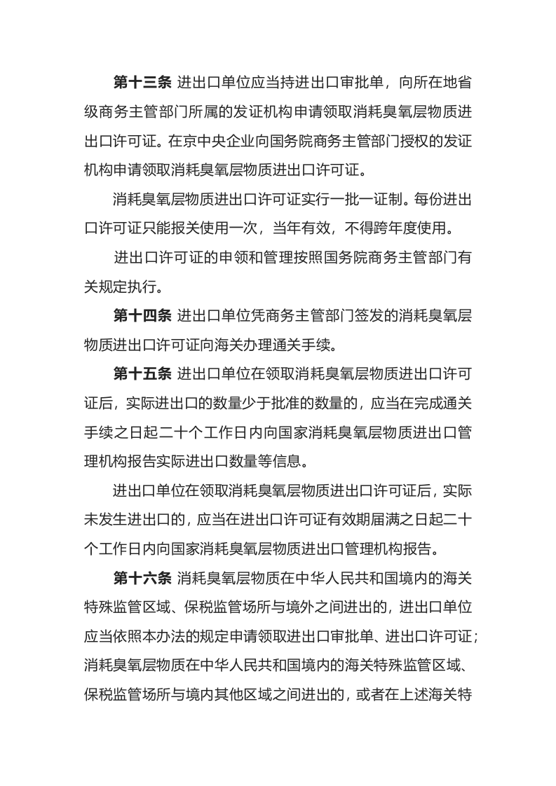 环境保护部令26号《消耗臭氧层物质进出口管理办法（2019版）》.docx 第5页