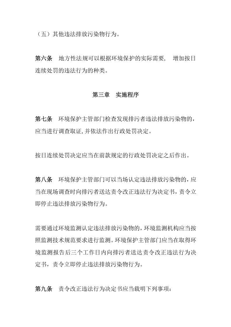 环境保护部令27号《环境保护主管部门实施按日连续处罚办法》.docx 第3页