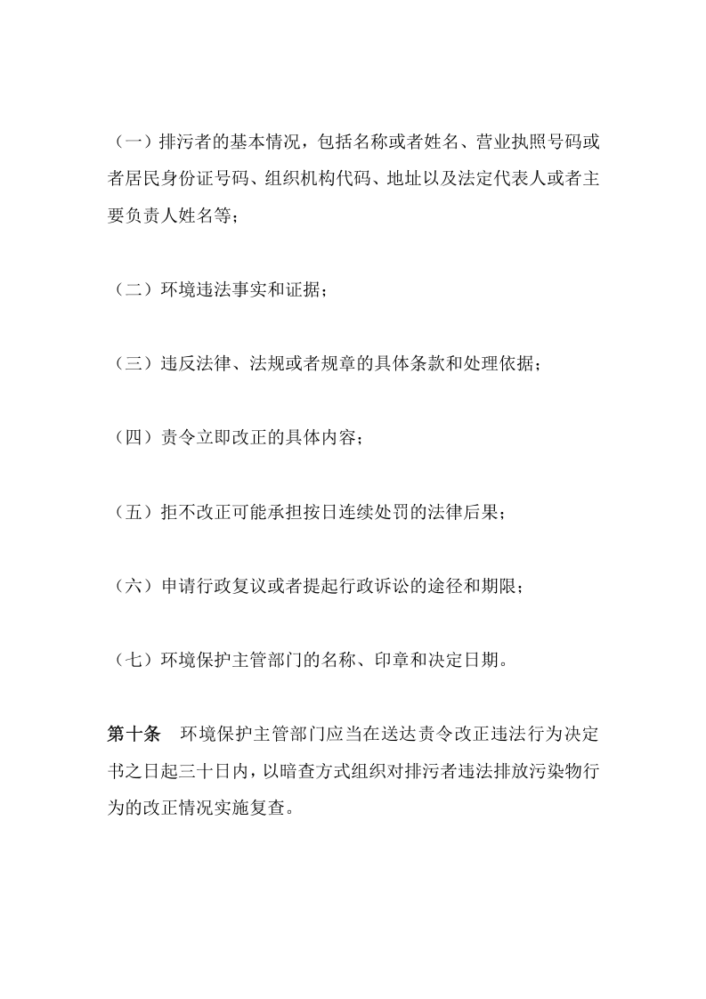 环境保护部令27号《环境保护主管部门实施按日连续处罚办法》.docx 第4页