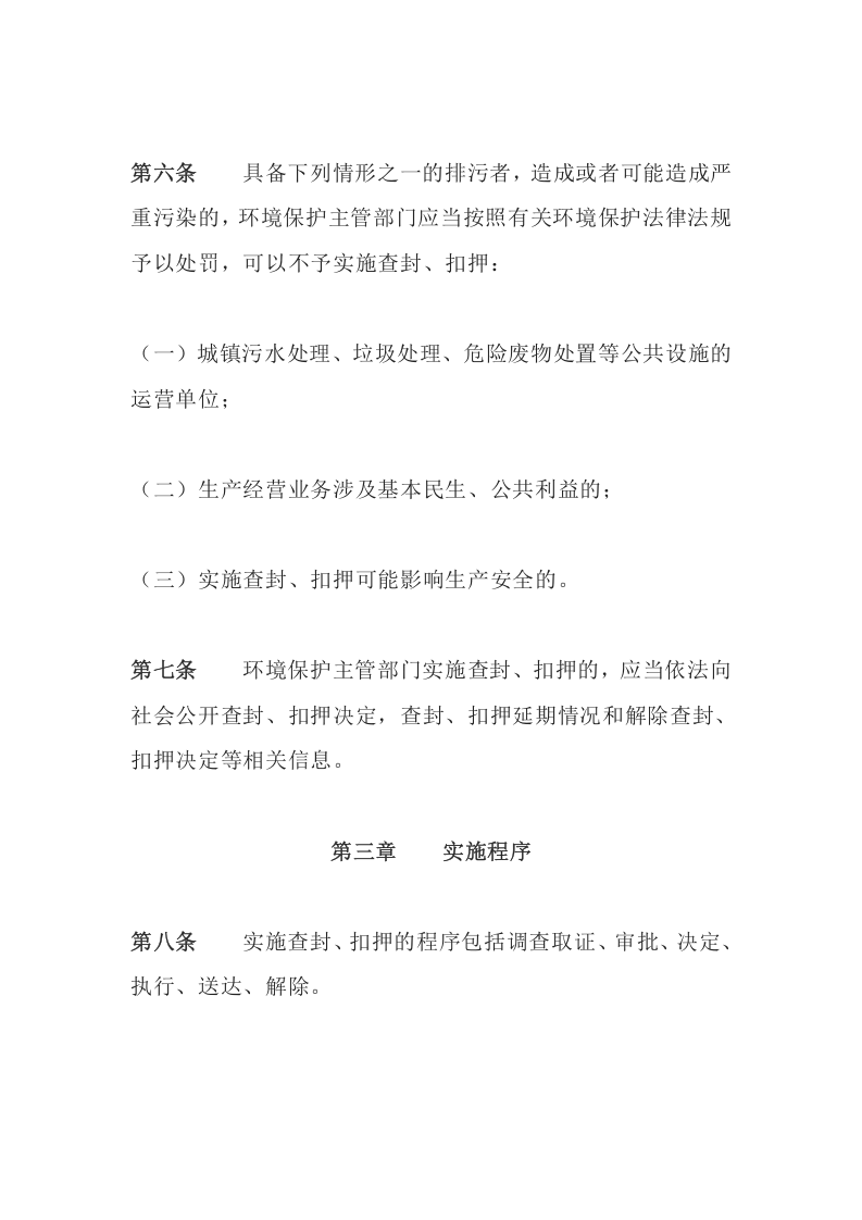 环境保护部令29号《环境保护主管部门实施查封、扣押办法》.docx 第4页