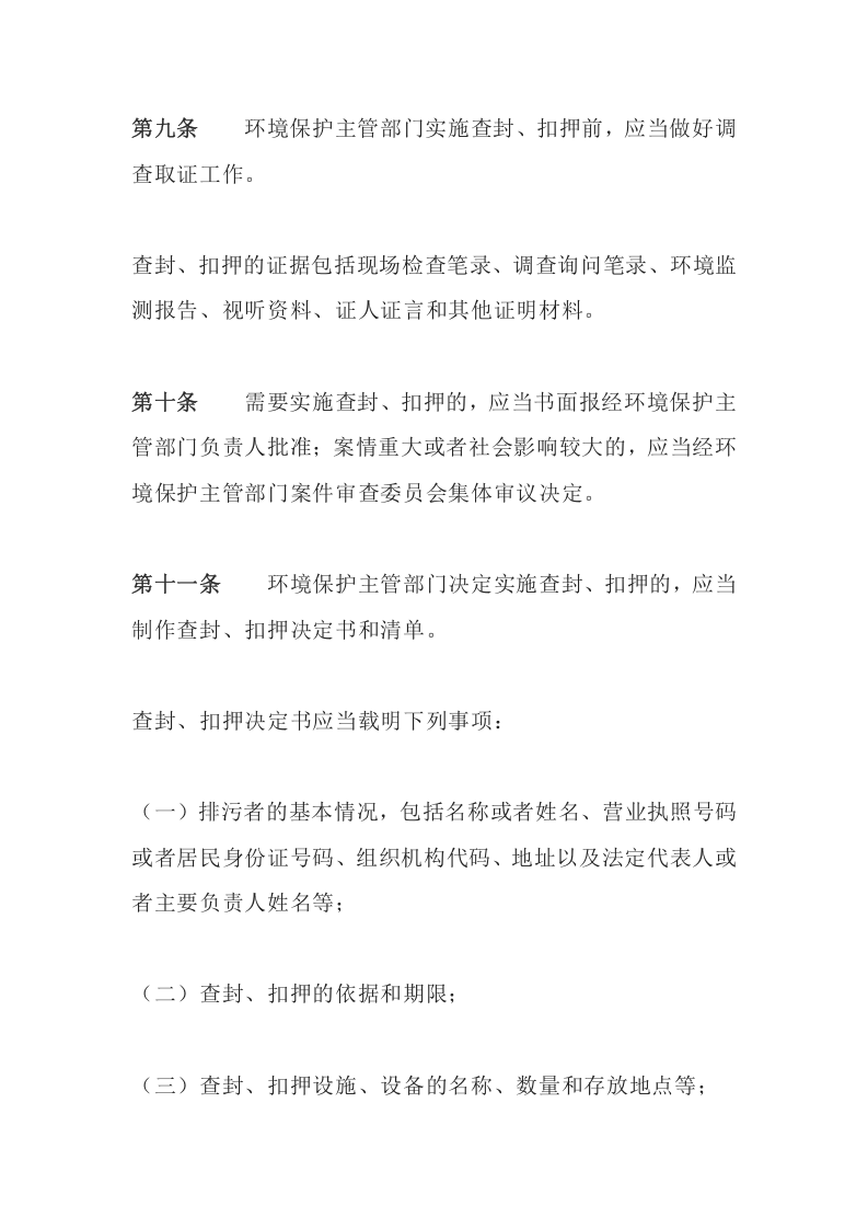 环境保护部令29号《环境保护主管部门实施查封、扣押办法》.docx 第5页