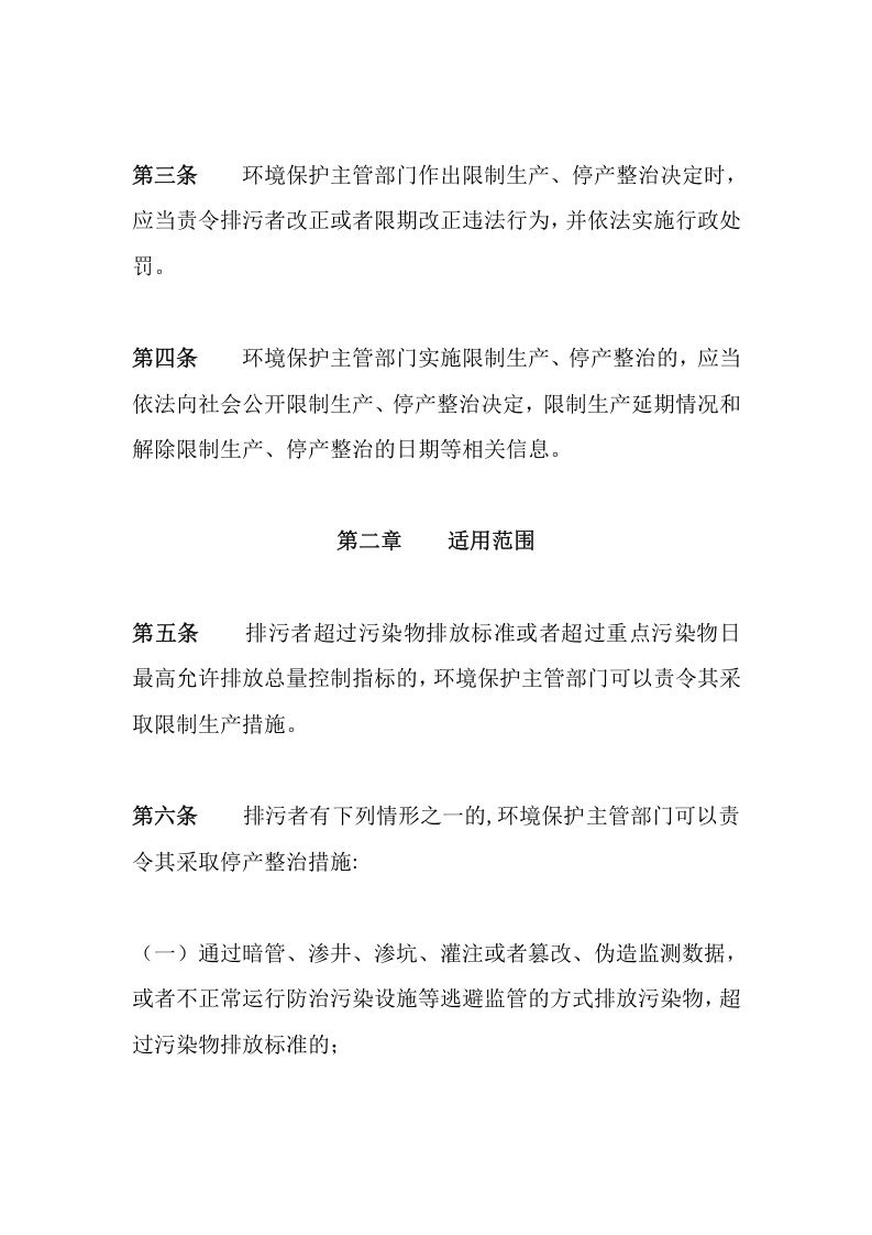 环境保护部令30号《环境保护主管部门实施限制生产、停产整治办法》.docx 第2页