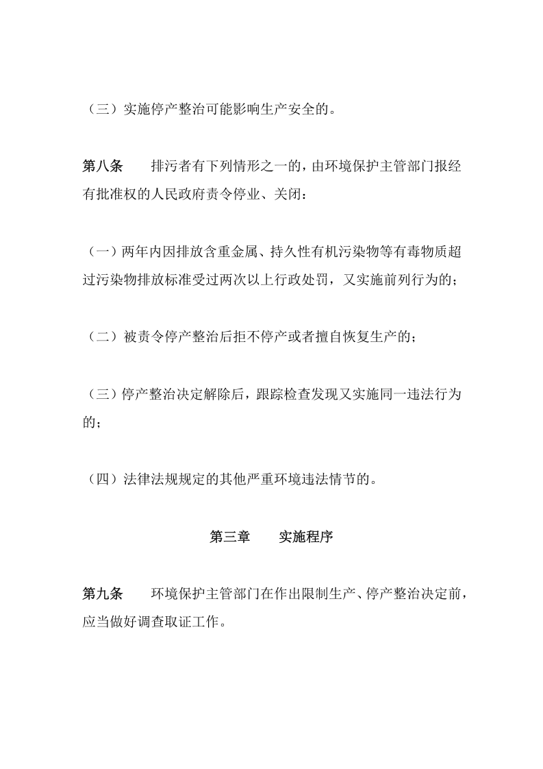 环境保护部令30号《环境保护主管部门实施限制生产、停产整治办法》.docx 第4页