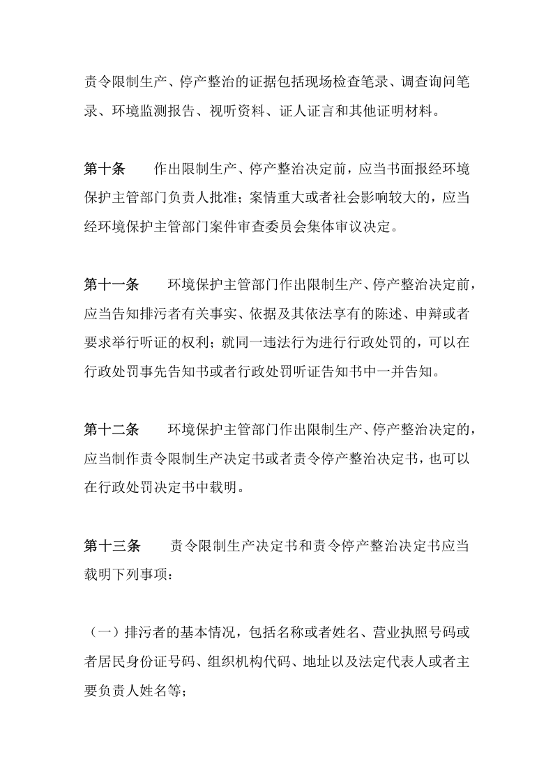 环境保护部令30号《环境保护主管部门实施限制生产、停产整治办法》.docx 第5页
