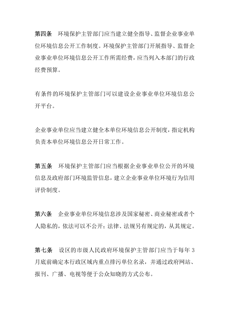 环境保护部令31号《企业事业单位环境信息公开办法》.docx 第2页