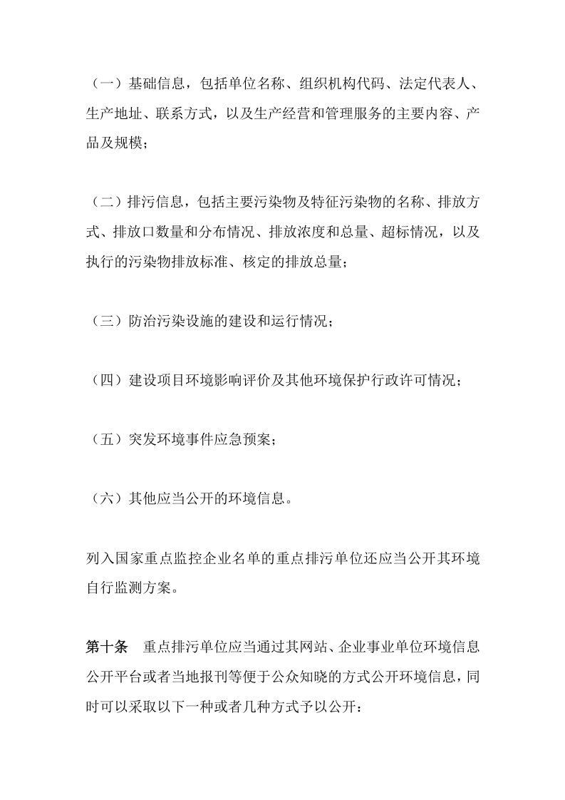 环境保护部令31号《企业事业单位环境信息公开办法》.docx 第4页