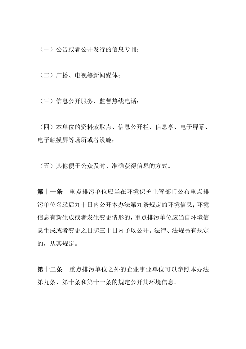环境保护部令31号《企业事业单位环境信息公开办法》.docx 第5页