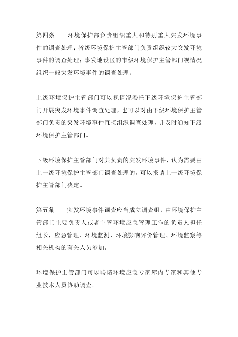 环境保护部令32号《突发环境事件调查处理办法》.docx 第2页