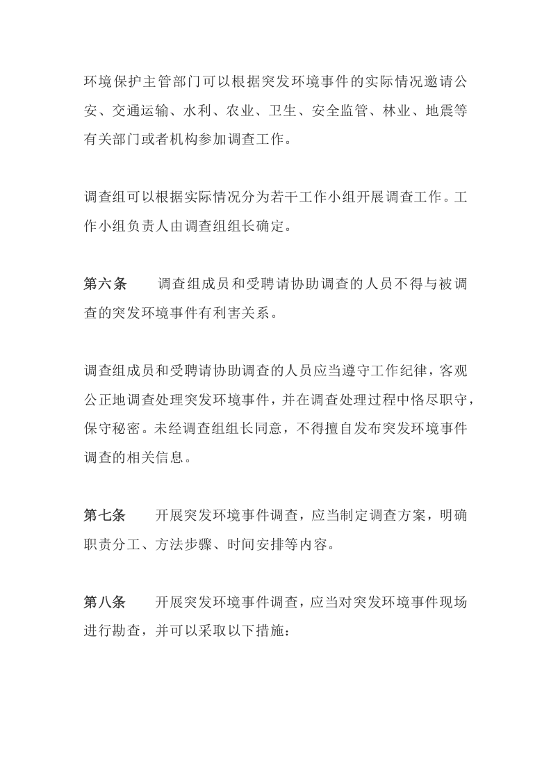 环境保护部令32号《突发环境事件调查处理办法》.docx 第3页