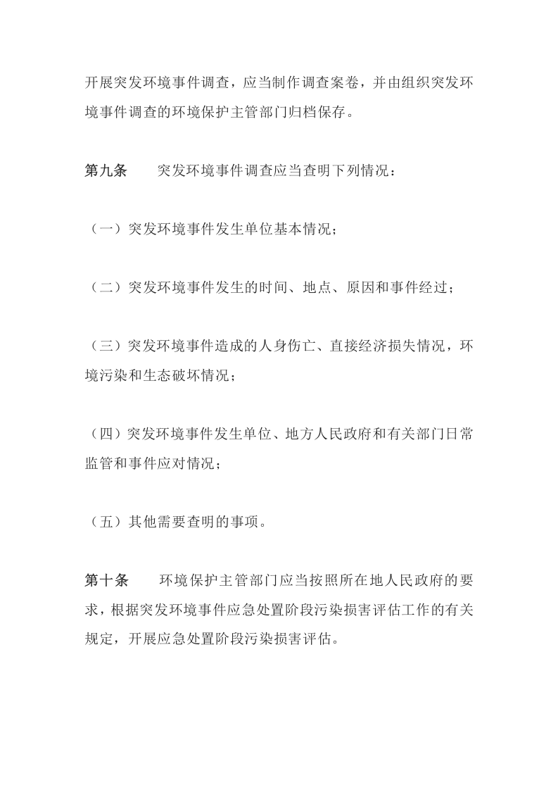环境保护部令32号《突发环境事件调查处理办法》.docx 第5页