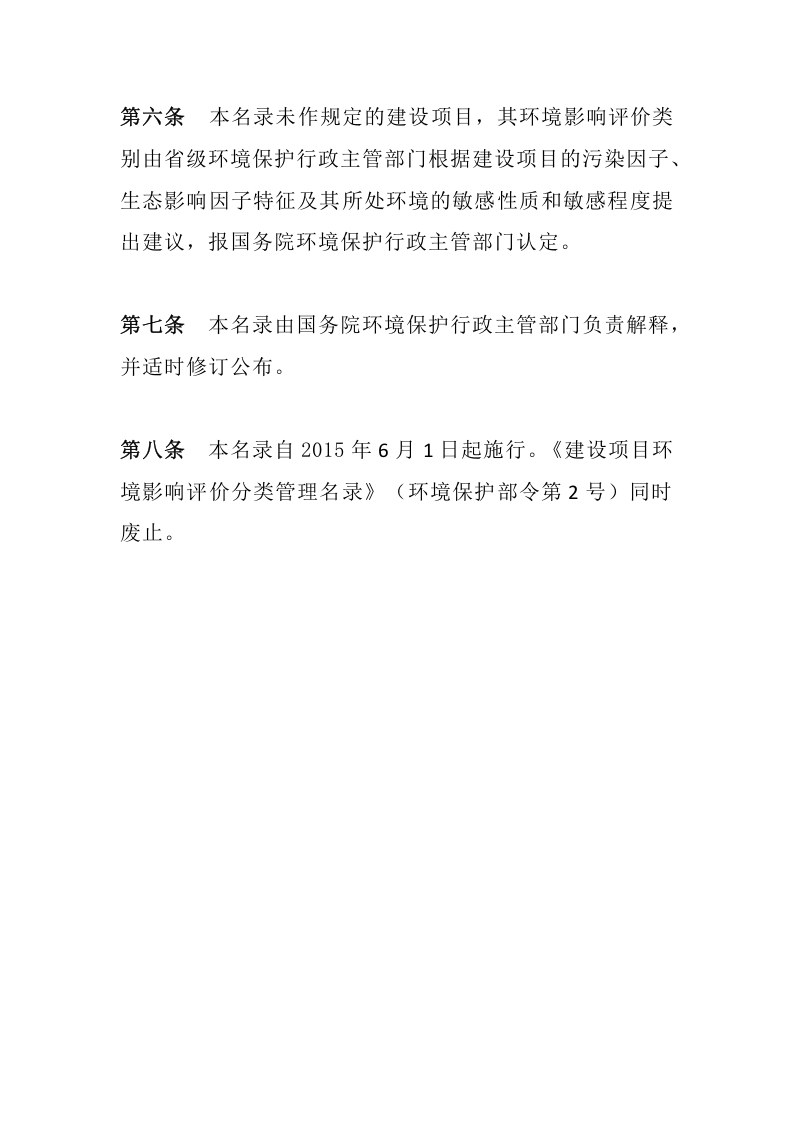 环境保护部令33号《建设项目环境影响评价分类管理名录（实效）》.docx 第3页