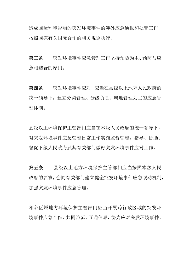 环境保护部令34号《突发环境事件应急管理办法》.docx 第3页
